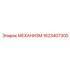 1623407300 МЕХАНИЗМ Epiroc