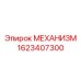 1623407300 МЕХАНИЗМ Epiroc