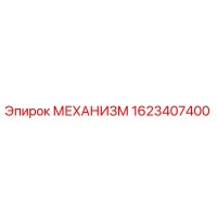 1623407400 МЕХАНИЗМ Epiroc