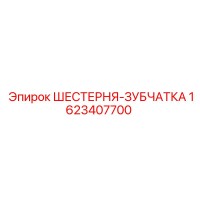 1623407700 ШЕСТЕРНЯ-ЗУБЧАТКА Epiroc