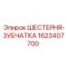 1623407700 ШЕСТЕРНЯ-ЗУБЧАТКА Epiroc