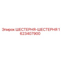 1623407900 ШЕСТЕРНЯ-ШЕСТЕРНЯ Epiroc