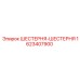 1623407900 ШЕСТЕРНЯ-ШЕСТЕРНЯ Epiroc