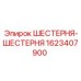 1623407900 ШЕСТЕРНЯ-ШЕСТЕРНЯ Epiroc
