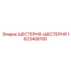 1623408100 ШЕСТЕРНЯ-ШЕСТЕРНЯ Epiroc