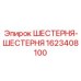 1623408100 ШЕСТЕРНЯ-ШЕСТЕРНЯ Epiroc
