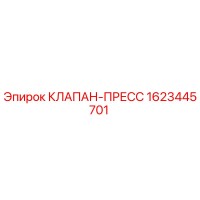 1623445701 КЛАПАН-ПРЕСС Epiroc