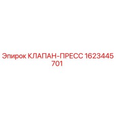 Клапан-пресс 1623445701 для буровых установок Epiroc
