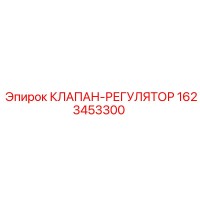 1623453300 КЛАПАН-РЕГУЛЯТОР Epiroc
