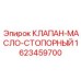 Клапан-масло-стопорный 1623459700 для буровых станков Epiroc