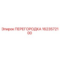 1623572100 ПЕРЕГОРОДКА Epiroc