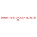 1623572100 ПЕРЕГОРОДКА Epiroc