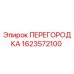 1623572100 ПЕРЕГОРОДКА Epiroc