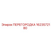 1623572180 ПЕРЕГОРОДКА Epiroc