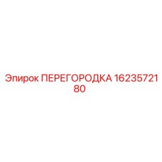1623572180 ПЕРЕГОРОДКА Epiroc