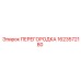 1623572180 ПЕРЕГОРОДКА Epiroc