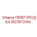 1623572180 ПЕРЕГОРОДКА Epiroc