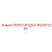 1623572280 ПЕРЕГОРОДКА Epiroc