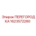 1623572280 ПЕРЕГОРОДКА Epiroc