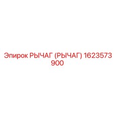 1623573900 РЫЧАГ (РЫЧАГ) - Epiroc