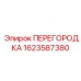 1623587380 ПЕРЕГОРОДКА Epiroc