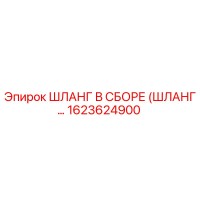 1623624900 ШЛАНГ В СБОРЕ (ШЛАНГ) для буровых установок Epiroc