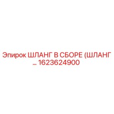 1623624900 ШЛАНГ В СБОРЕ (ШЛАНГ) для буровых установок Epiroc