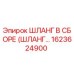 1623624900 ШЛАНГ В СБОРЕ (ШЛАНГ) для буровых установок Epiroc