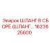 1623625600 ШЛАНГ В СБОРЕ (ШЛАНГ) для буровых установок Epiroc