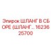 1623625700 ШЛАНГ В СБОРЕ (ШЛАНГ) для буровых установок Epiroc