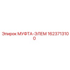 1623713100 МУФТА-ЭЛЕМ Epiroc