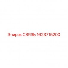 Связь систем управления Epiroc артикул 1623715200