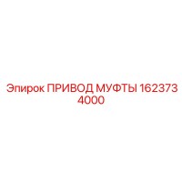 1623734000 ПРИВОД МУФТЫ Epiroc