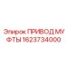 1623734000 ПРИВОД МУФТЫ Epiroc