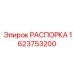 Распорка 1623753200 для стабилизации буровых установок Epiroc