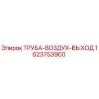 1623753900 ТРУБА-ВОЗДУХ-ВЫХОД Epiroc