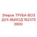 Оригинальная труба воздуховода 1623753900 для буровых установок Epiroc