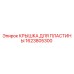 1623805300 КРЫШКА ДЛЯ ПЛАСТИНЫ Epiroc