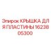 1623805300 КРЫШКА ДЛЯ ПЛАСТИНЫ Epiroc