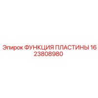 1623808980 ФУНКЦИЯ ПЛАСТИНЫ Epiroc