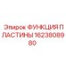 1623808980 ФУНКЦИЯ ПЛАСТИНЫ Epiroc