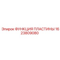 1623809080 ФУНКЦИЯ ПЛАСТИНЫ Epiroc