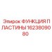 1623809080 ФУНКЦИЯ ПЛАСТИНЫ Epiroc