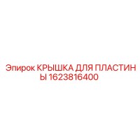 1623816400 КРЫШКА ДЛЯ ПЛАСТИНЫ Epiroc