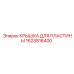 1623816400 КРЫШКА ДЛЯ ПЛАСТИНЫ Epiroc