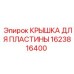 1623816400 КРЫШКА ДЛЯ ПЛАСТИНЫ Epiroc