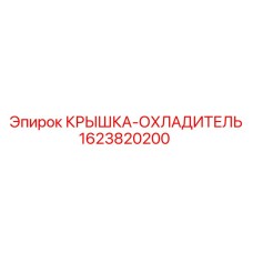 Epiroc 1623820200 Cooler Cover