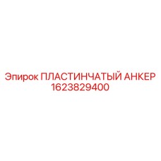 1623829400 ПЛАСТИНЧАТЫЙ АНКЕР Epiroc