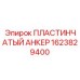 1623829400 ПЛАСТИНЧАТЫЙ АНКЕР Epiroc