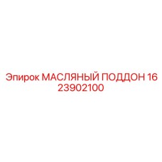 Фото оригинального масляного поддона 1623902100 от Epiroc для буровых машин